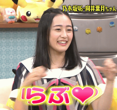 乃木坂46 向井葉月 こういう番組が合う ポケモンの家あつまる おはづきかわいい Gif 乃木坂46まとめ ラジオの時間 乃木坂46 向井葉月 こういう番組が合う ポケモンの家あつまる おはづきかわいい Gif 乃木坂46まとめ ラジオの時間