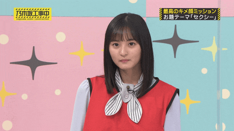 乃木坂46 ここが見せ場 セクシーポーズ Gif 乃木坂46のあれこれまとめサイト