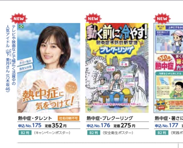 乃木坂46 さすが安全安心の山下美月 全国安全週間 Stop 熱中症 ポスターに登場 坂道まとめ速報 乃木坂46 さすが安全安心の山下美月 全国安全週間 Stop 熱中症 ポスターに登場 坂道まとめ速報