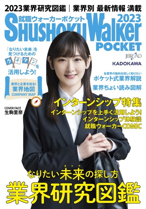 元乃木坂46 生駒里奈 表紙 就職ウォーカー デジタル版は無料で読める 乃木坂46まとめ ラジオの時間