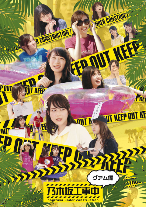 乃木坂46 乃木坂工事中blu Ray ジャケ写デザイン公開 グアム編 沖縄編めちゃくちゃいい 乃木坂46まとめ ラジオの時間 乃木坂46 乃木坂工事中blu Ray ジャケ写デザイン公開 グアム編 沖縄編めちゃくちゃいい 乃木坂46まとめ ラジオの時間