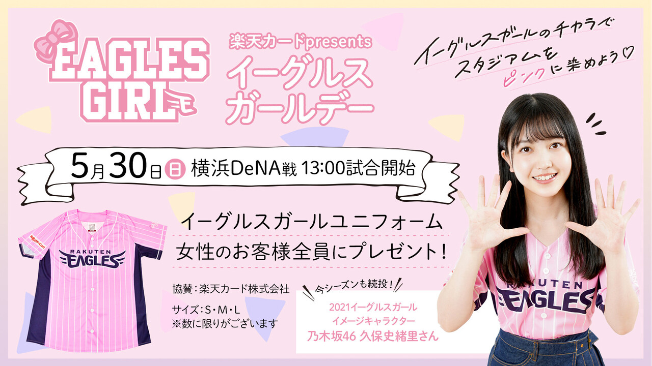 乃木坂46 久保史緒里 21年もイメージキャラクター続投決定 イーグルスガール これは嬉しい 坂道まとめ速報