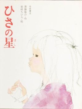 ひさの星-2