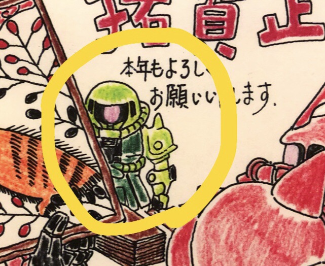 恒例の ガンダム年賀状 と 理想の年賀状ってこんなの Happy End のその後 Powered By ライブドアブログ