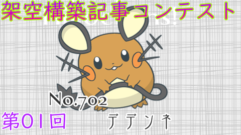 募集要項 第01回架空構築記事コンテスト らぎgame