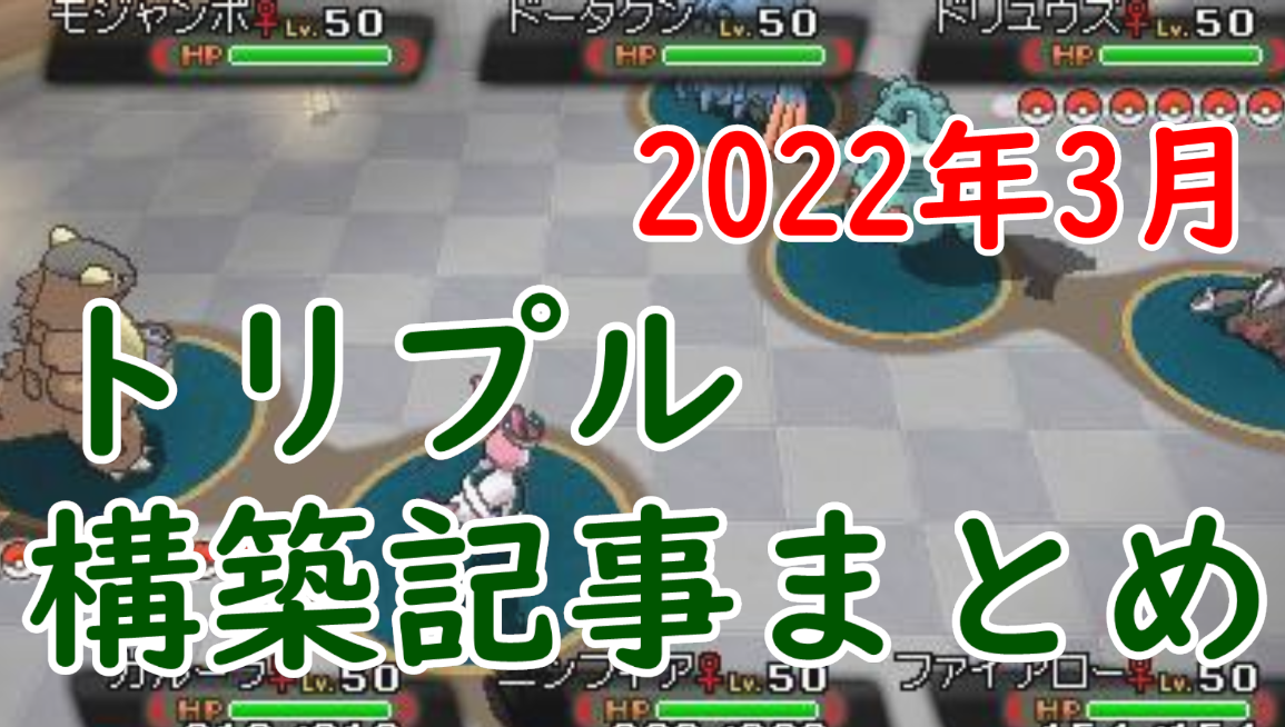 トリプル構築記事まとめ 22年3月 らぎgame トリプル構築記事まとめ 22年3月 らぎgame