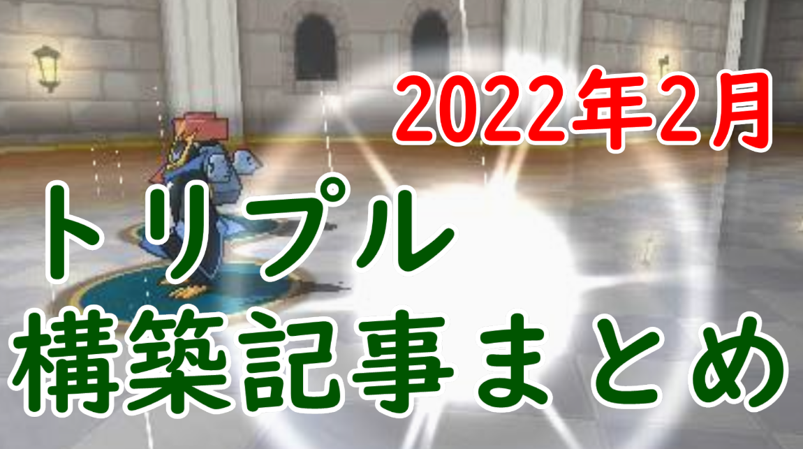 トリプル構築記事まとめ 22年2月 らぎgame トリプル構築記事まとめ 22年2月 らぎgame