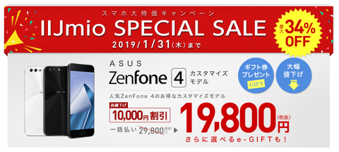 IIJmio ZenFone 4 値下げ