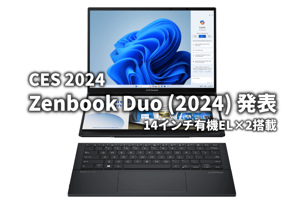 Zenbook Duo (2024) 発表 14インチ×2枚の大きな2画面ノートPC Zenbook Duo (2024) 発表 14インチ×2枚の大きな2画面ノートPC