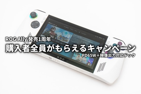 ROG Ally 購入特典 キャンペーン