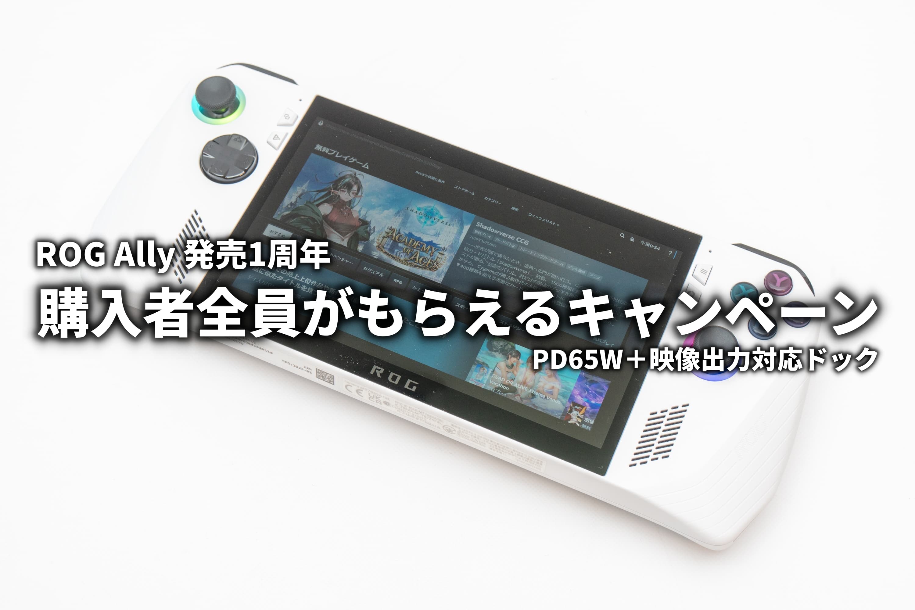 ROG Ally 発売1周年記念 約1万円相当のアクセサリープレゼント