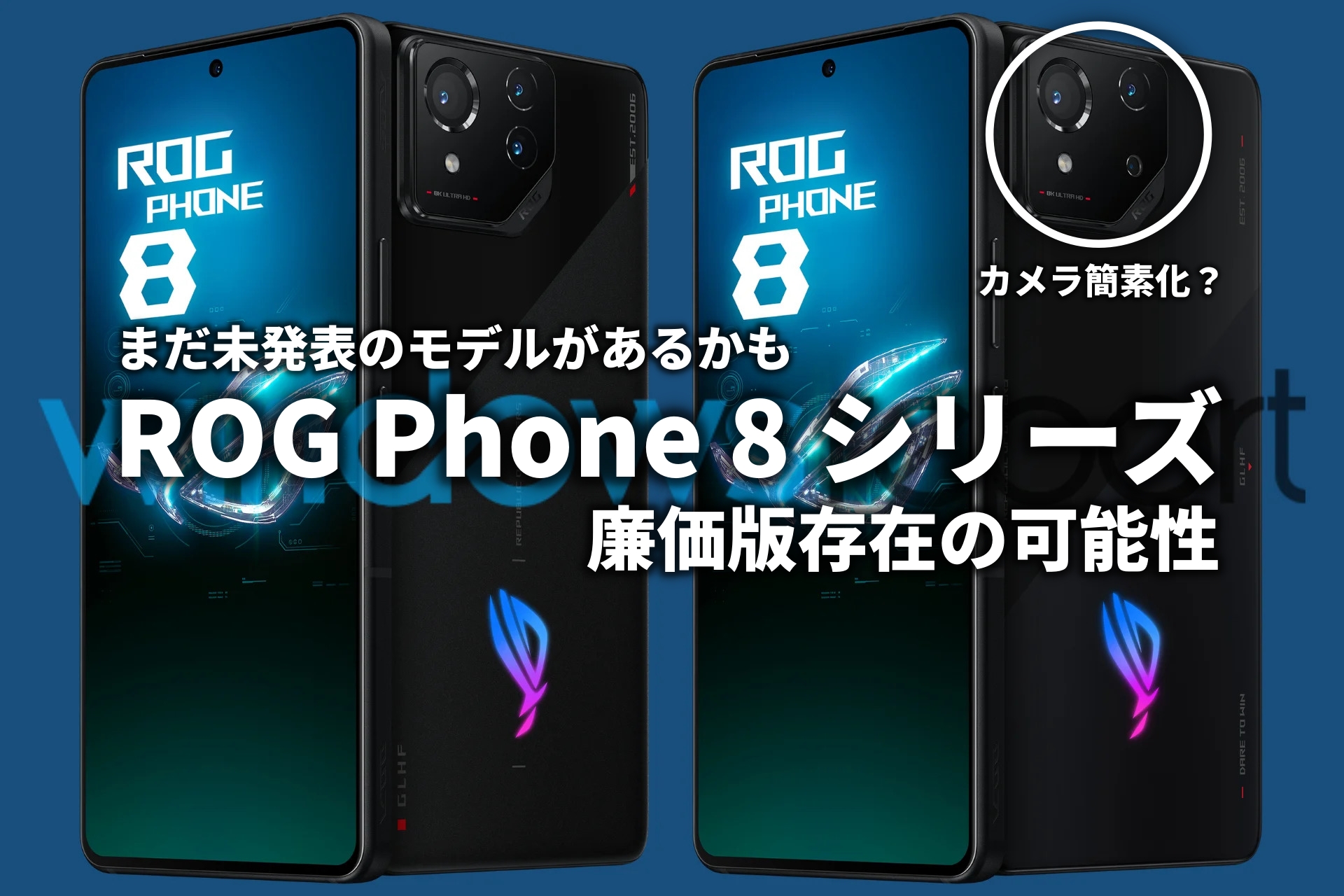 ROG Phone 8には廉価版が存在?未発表ホワイトモデルは望遠 ROG Phone 8には廉価版が存在?未発表ホワイトモデルは望遠