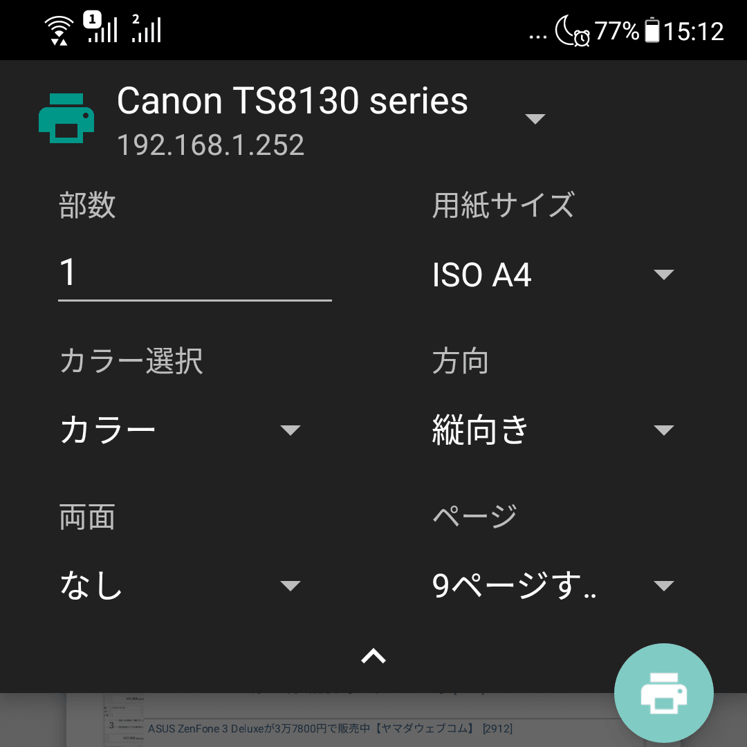 意外と簡単なandroid端末からウェブページを印刷する方法 Asus Zenfone 5とキヤノン Ts8130 Asus好きのzenblog ゼンブログ