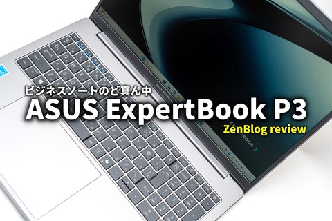 ASUS ExpertBook P3 P3605 レビュー サムネイル