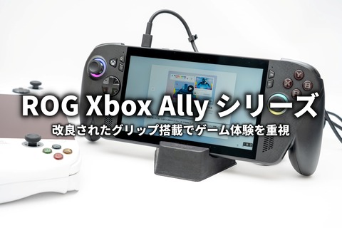ROG Xbox Ally X レビュー