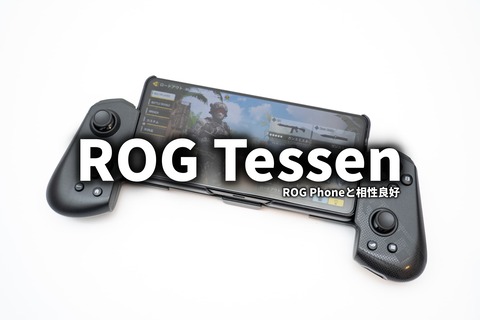 ROG Tessen レビュー サムネ