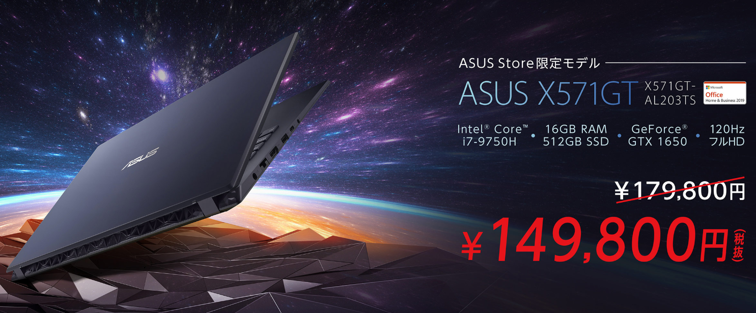 ASUS X571GT / Core i7-9750H / メモリ16GB / GTX1650 / 120Hz液晶 