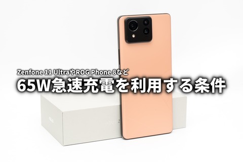 65W急速充電は純正充電器でのみ利用可能 ROG Phone 8とZenfone 65W急速充電は純正充電器でのみ利用可能 ROG Phone 8とZenfone