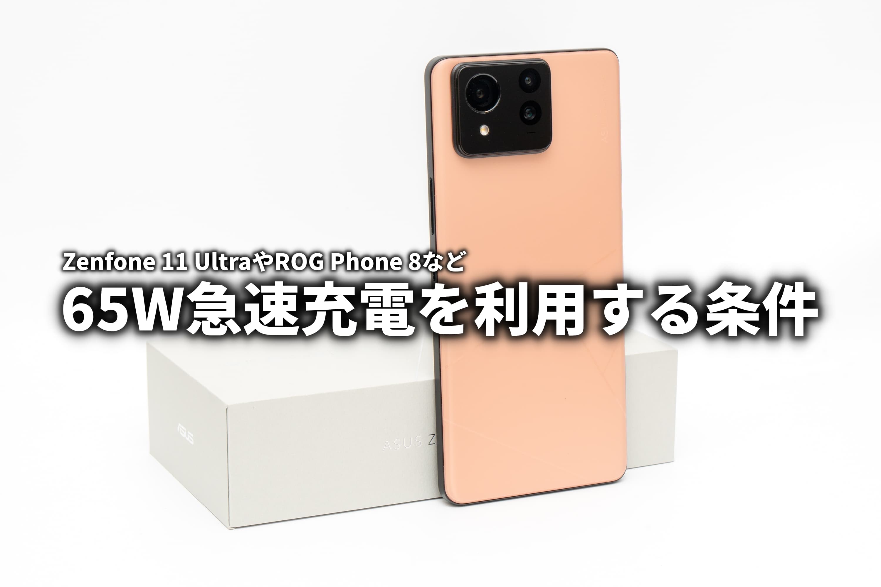 ASUS Zenfone11 Ultra | ブラック| 65w急速充電器付 ASUS Zenfone11 Ultra | ブラック| 65w急速充電器付 ASUS