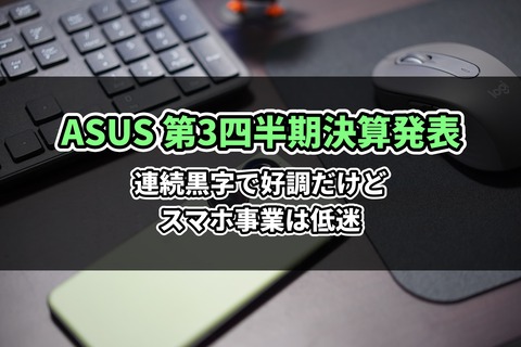 ASUS 業績 スマホ事業