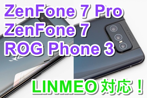 ZenFone 7とROG Phone 3 LINEMO対応