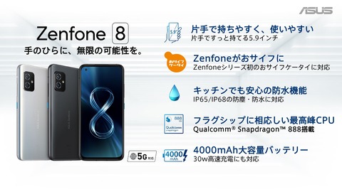 Zenfone 8 特徴