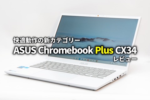 ASUS Chromebook Plus CX34 レビュー サムネイル