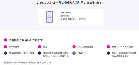 ZenFone 6 楽天回線対応