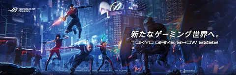 ROG 東京ゲームショウ2022
