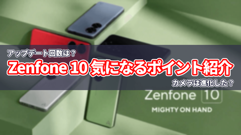 Zenfone 10 進化ポイント