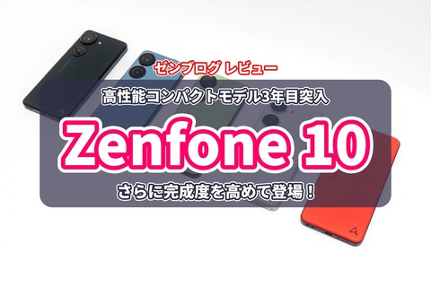 Zenfone 10 レビュー サムネイル