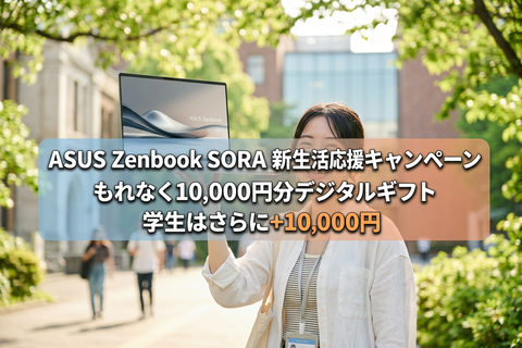 Zenbook SORA 新生活応援キャンペーン