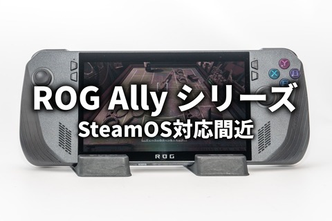 ROG Ally SteamOS対応