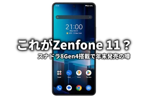 これがZenfone 11?スナドラ8Gen4搭載で年末発売の噂と本体画像 これがZenfone 11?スナドラ8Gen4搭載で年末発売の噂と本体画像