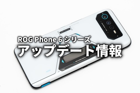 ROG Phone 6 アップデート情報