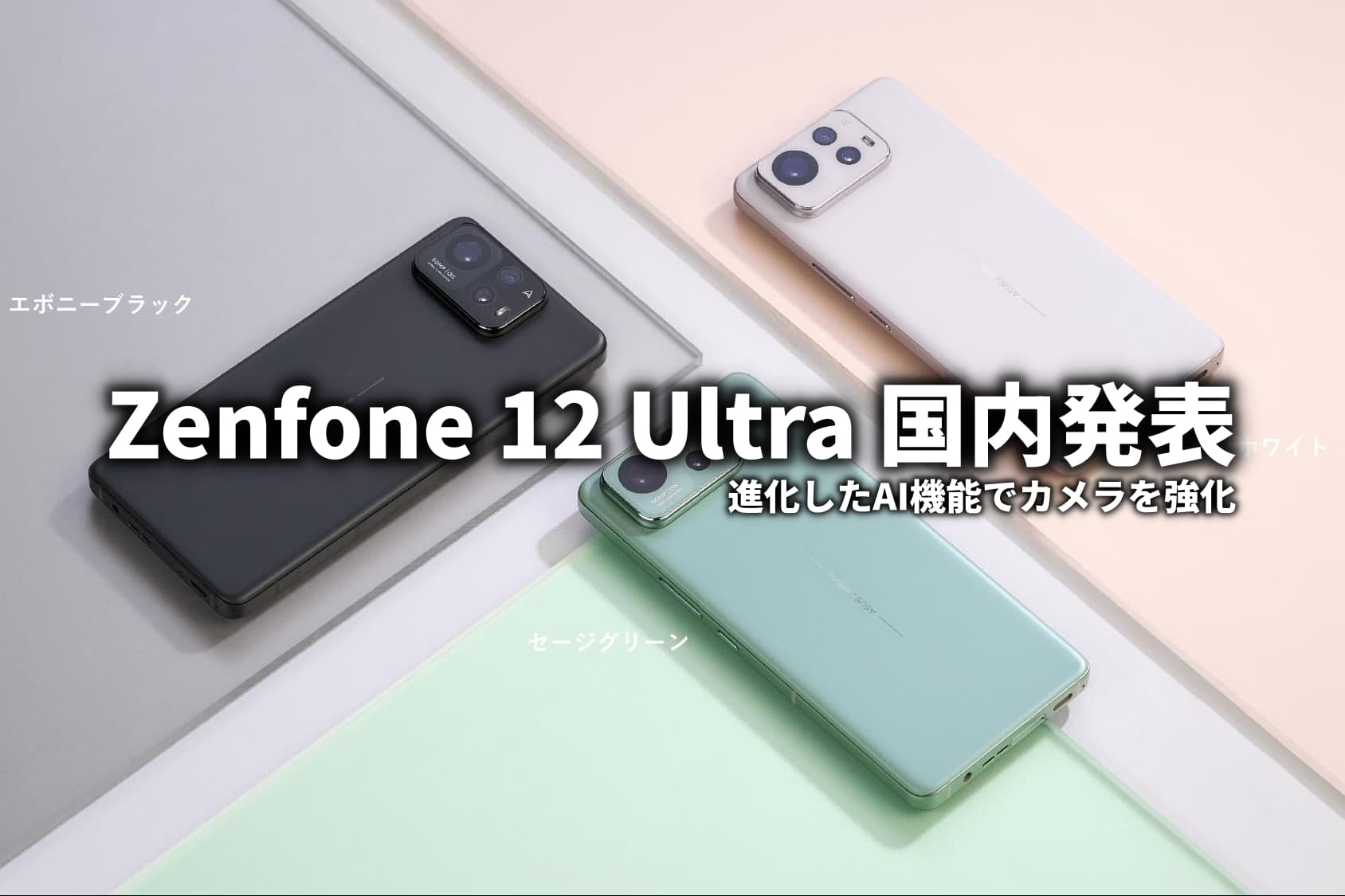 Zenfone 12 Ultra 国内発表 AI機能強化でカメラアップデート : ASUS