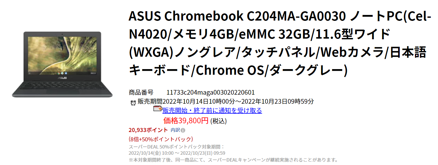 Chromebook C204MAが3万9800円で50%以上のポイント還元【楽天 Chromebook C204MAが3万9800円で50%以上のポイント還元【楽天