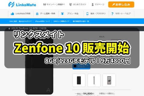 リンクスメイト Zenfone 10 販売開始