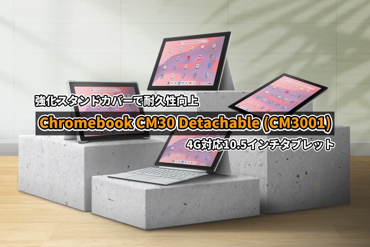 Chromebook CM30 Detachable(CM3001)製品ページ公開 高耐久 Chromebook CM30 Detachable(CM3001)製品ページ公開 高耐久