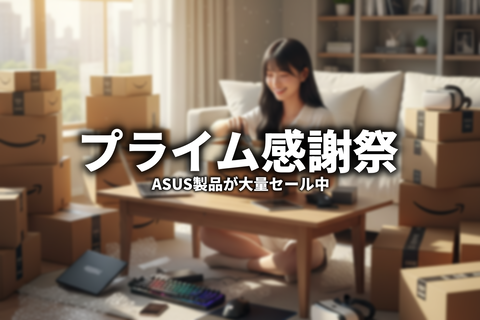 プライム感謝祭2025