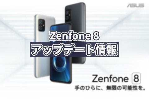 Zenfone 8 アップデート情報