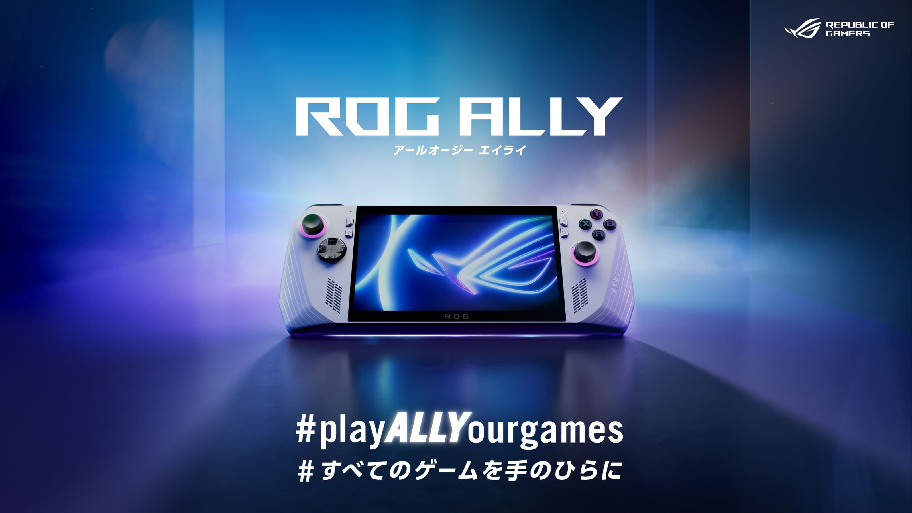 ROG Ally（アールオージー エイライ）国内発表 Windows 11搭載の 
