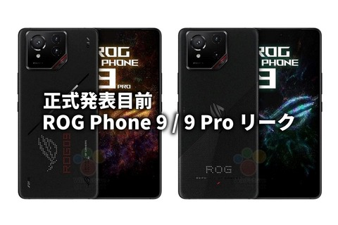ROG Phone 9 シリーズ リーク 01