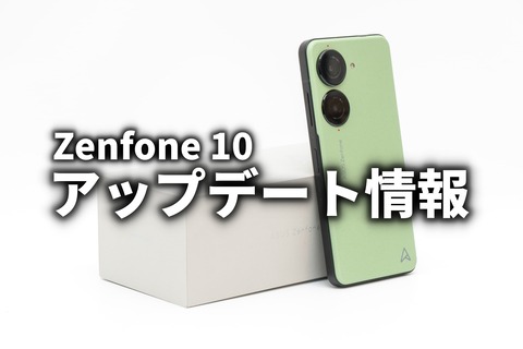 Zenfone 10 アップデート情報