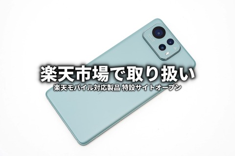 楽天モバイル対応機器特設サイト