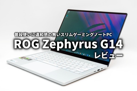 ROG Zephyrus G14 GA403 レビュー サムネ