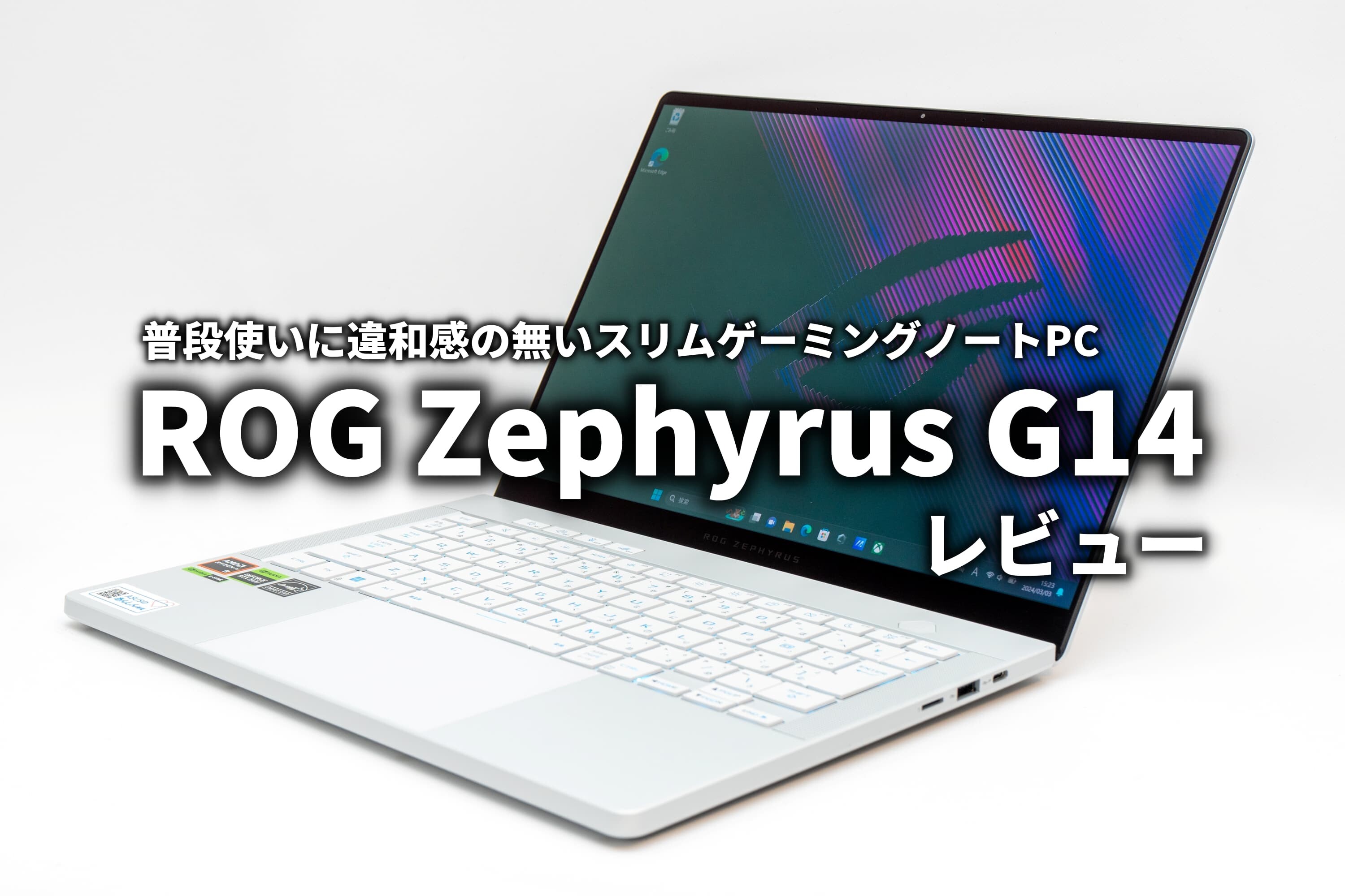 ROG Zephyrus G14 レビュー 日常に溶け込むゲーミングノートPC