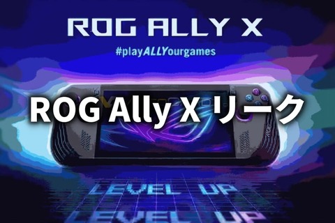 ROG Ally X リーク