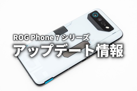 ROG Phone 7 アップデート情報