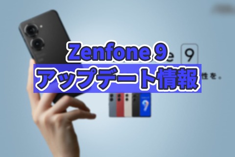 Zenfone 9 アップデート情報